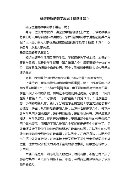 确定位置的教学反思（精选5篇）