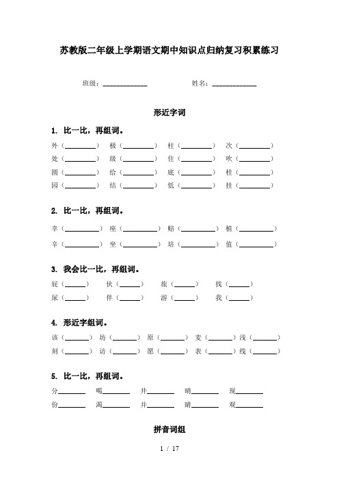 苏教版二年级上学期语文期中知识点归纳复习积累练习