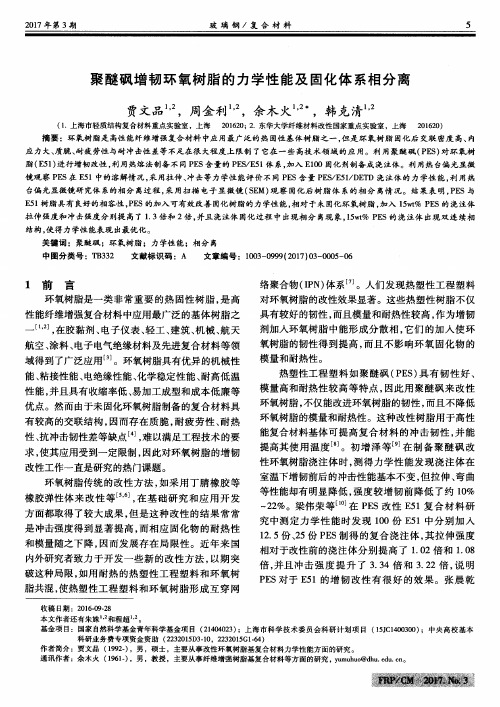 聚醚砜增韧环氧树脂的力学性能及固化体系相分离