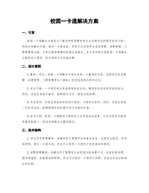 校园一卡通解决方案