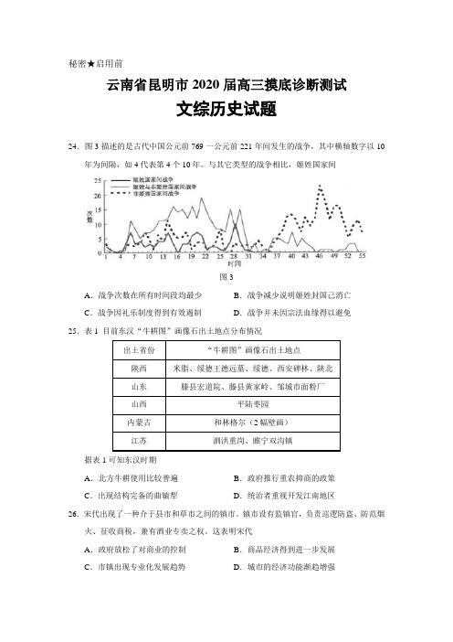 2020届1月最新大市名校模拟卷云南省昆明市2020届高三摸底诊断测试文综历史试题