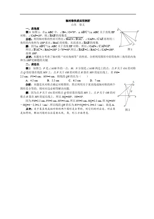 鲁教版6年级下册数学轴对称性质应用例析