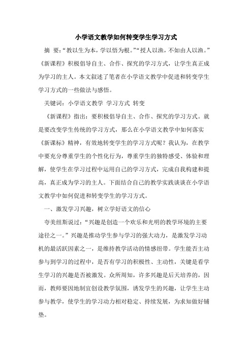 小学语文教学如何转变学生学习方式