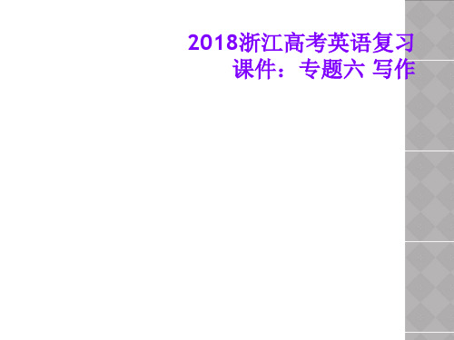 2018浙江高考英语复习课件：专题六 写作