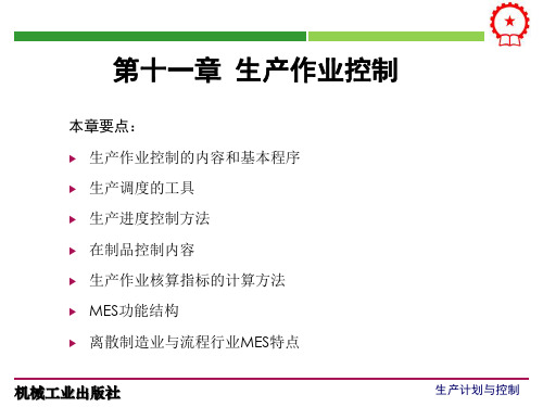 第11章 生产计划与控制