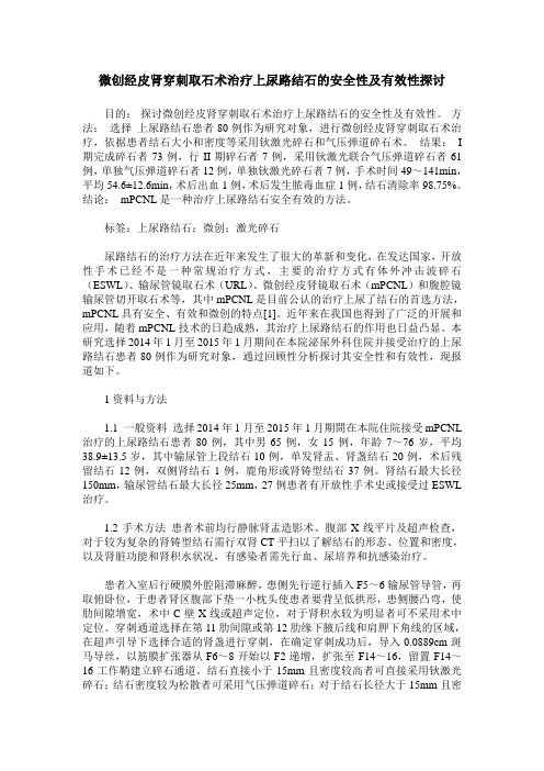 微创经皮肾穿刺取石术治疗上尿路结石的安全性及有效性探讨