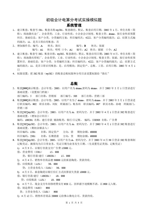 初级会计电算化上机培训练习题