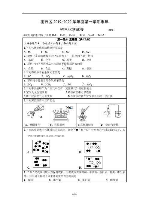 2020年密云初三化学上期末试卷及答案