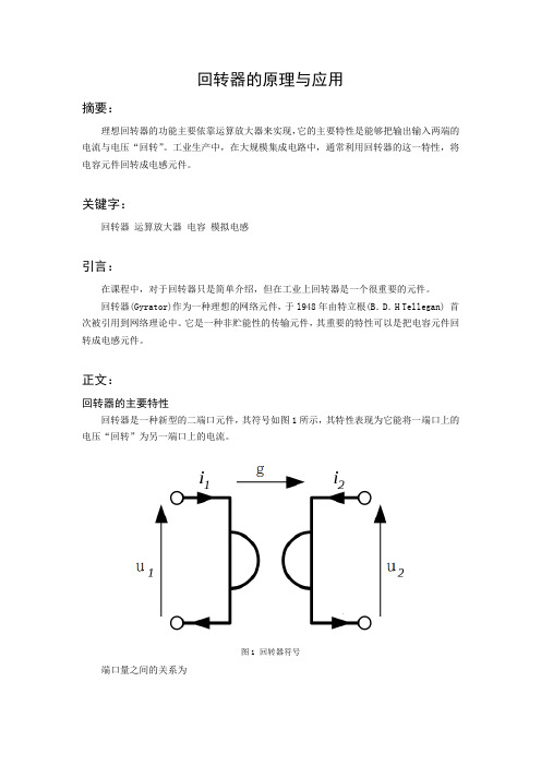 回转器的原理与应用