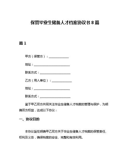 保管毕业生储备人才档案协议书8篇