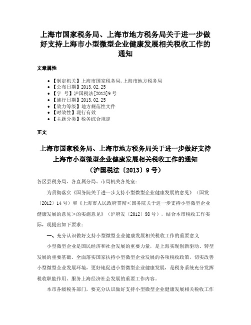 上海市国家税务局、上海市地方税务局关于进一步做好支持上海市小型微型企业健康发展相关税收工作的通知