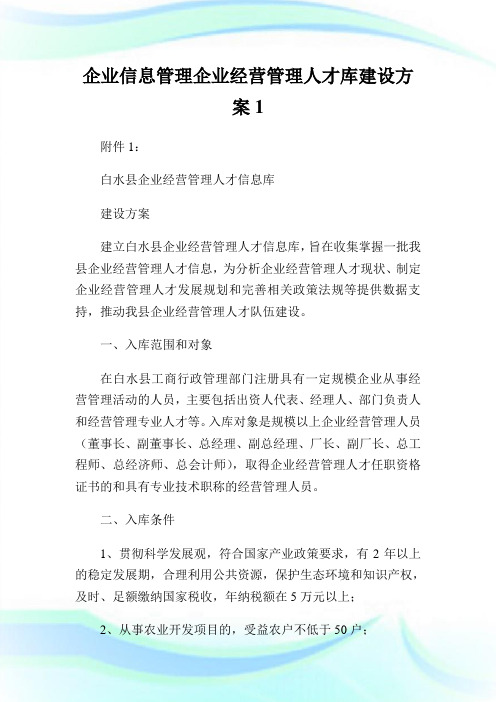 企业信息管理企业经营管理人才库建设方案1.doc