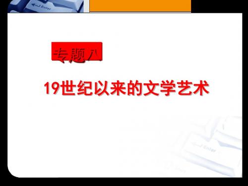 人民版  工业革命时代的浪漫情怀优秀ppt课件4