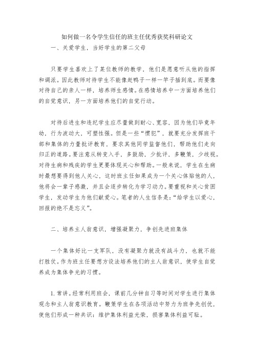 如何做一名令学生信任的班主任优秀获奖科研论文