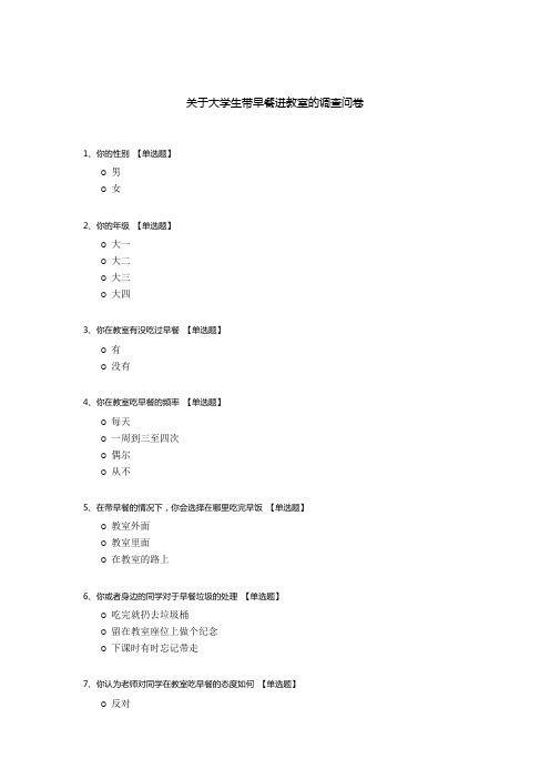 关于大学生带早餐进教室的调查问卷