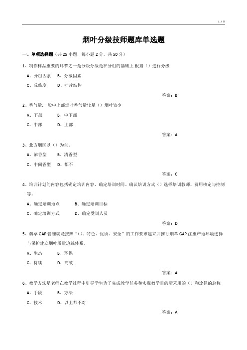 烟叶分级技师题库单选题