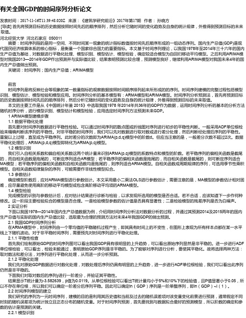 有关全国GDP的时间序列分析论文