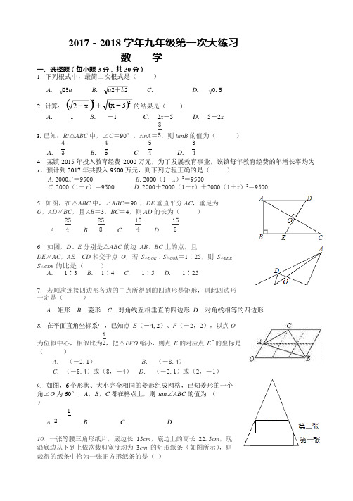 (完整)2017-2018学年初三数学第一次月考华师版(含答案),推荐文档