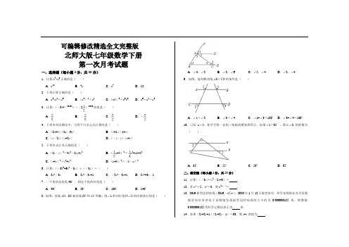 最新北师大版七年级数学下册第一次月考试卷精选全文完整版