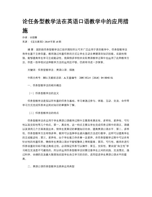 论任务型教学法在英语口语教学中的应用措施