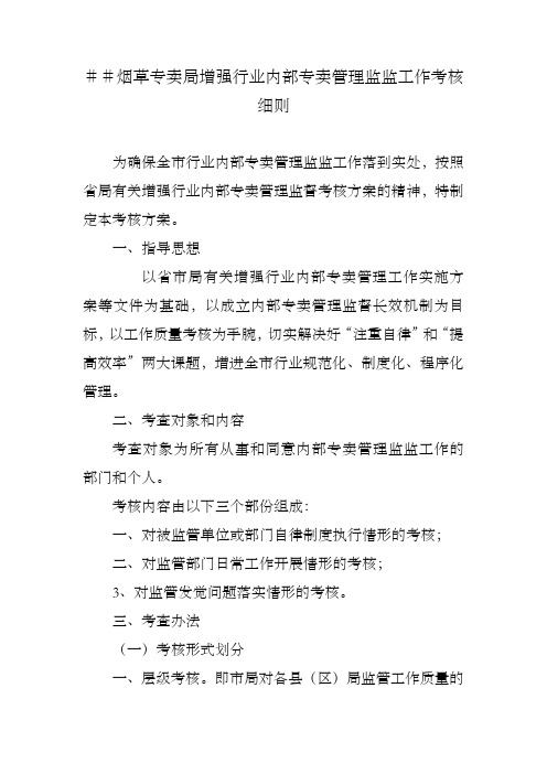 烟草专卖局增强行业内部专卖管理监监工作考核细则