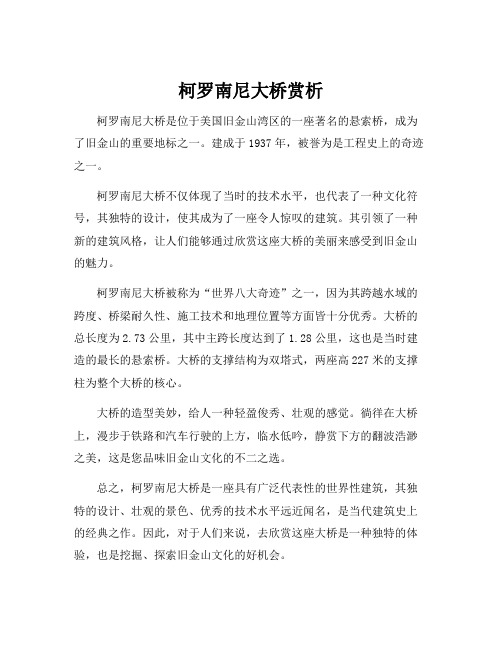 柯罗南尼大桥赏析