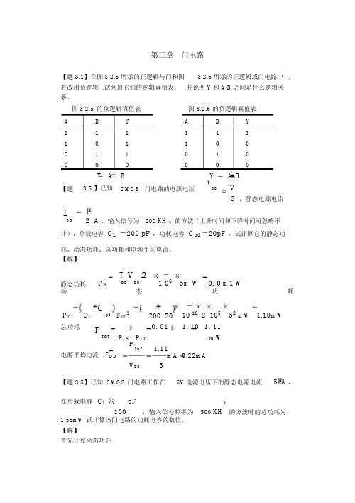 第3章_门电路课后答案