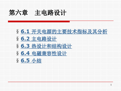 开关电源主电路设计ppt课件