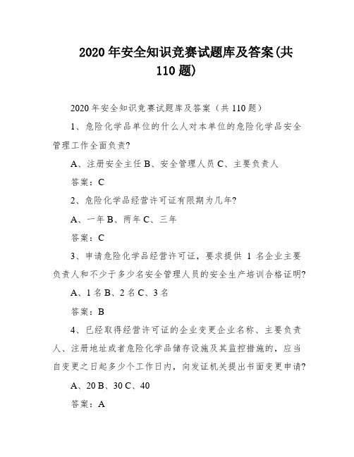 2020年安全知识竞赛试题库及答案(共110题)