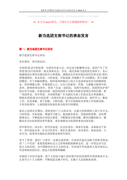 【优质文档】新当选团支部书记的表态发言-word范文 (3页)