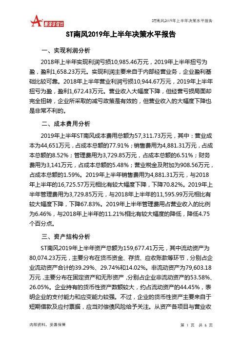 ST南风2019年上半年决策水平分析报告