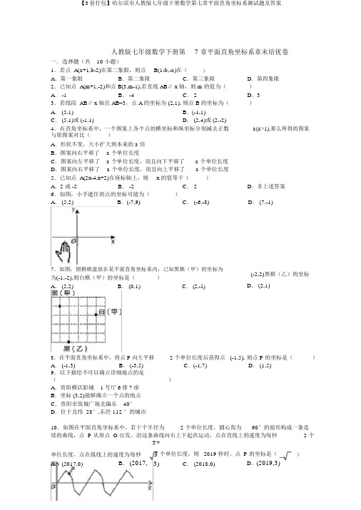 【3套打包】哈尔滨市人教版七年级下册数学第七章平面直角坐标系测试题及答案