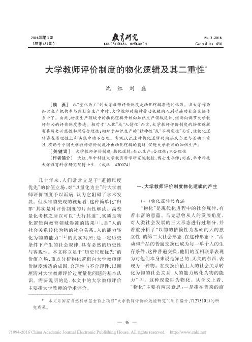 大学教师评价制度的物化逻辑及其二重性_沈红