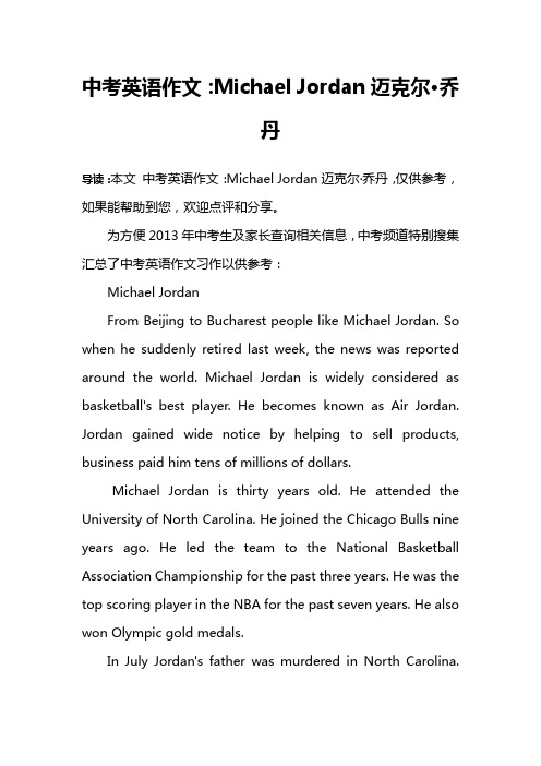 中考英语作文：Michael Jordan迈克尔·乔丹