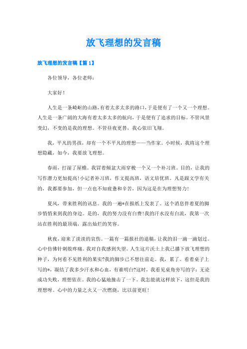 放飞理想的发言稿