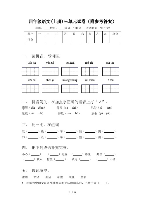 四年级语文(上册)三单元试卷(附参考答案)