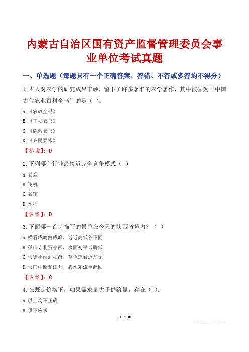 内蒙古自治区国有资产监督管理委员会事业单位考试真题