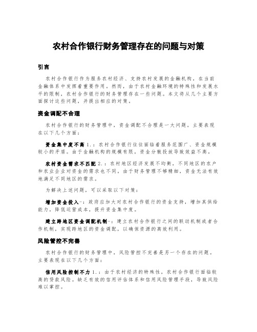 农村合作银行财务管理存在的问题与对策