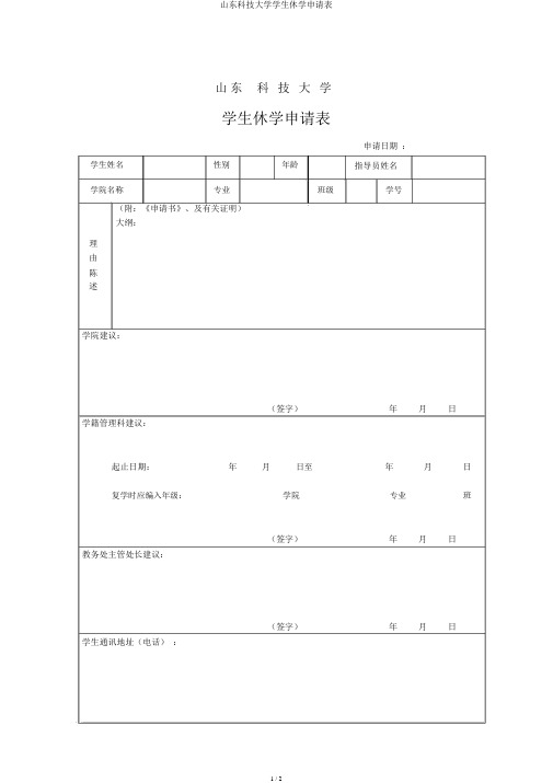 山东科技大学学生休学申请表