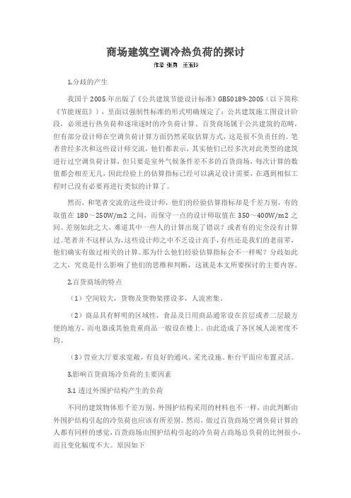 商场建筑空调冷热负荷的探讨