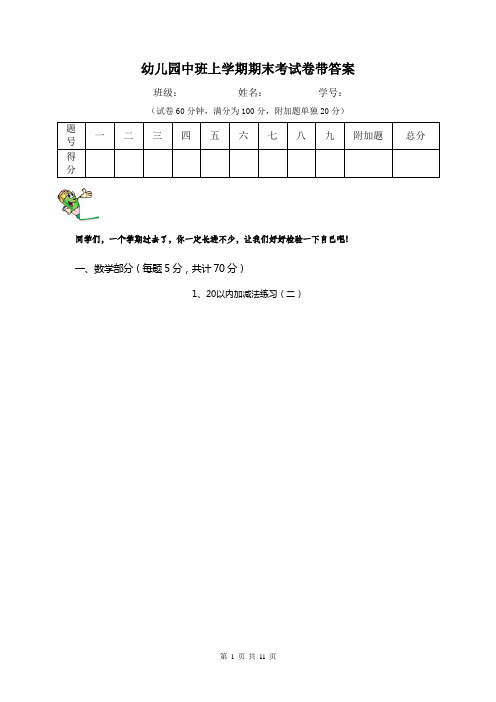 幼儿园中班上学期期末考试卷带答案