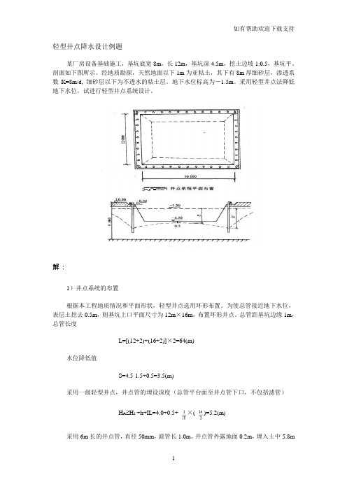 轻型井点降水设计例题