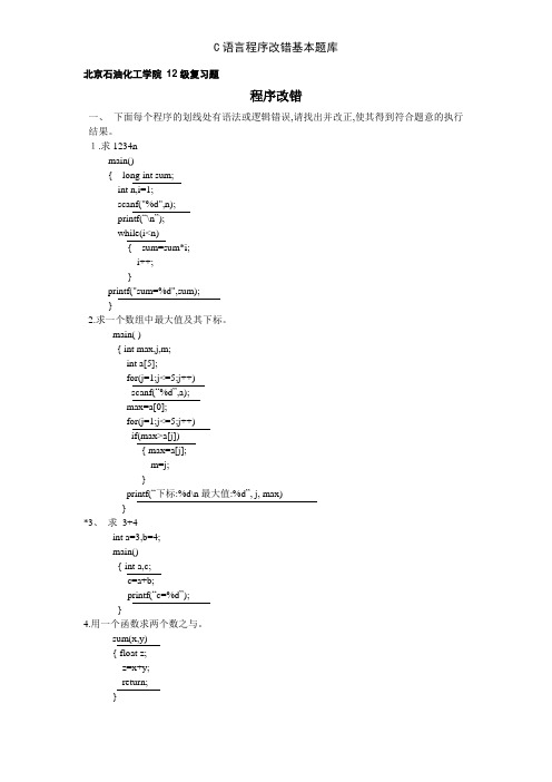 C语言程序改错基本题库