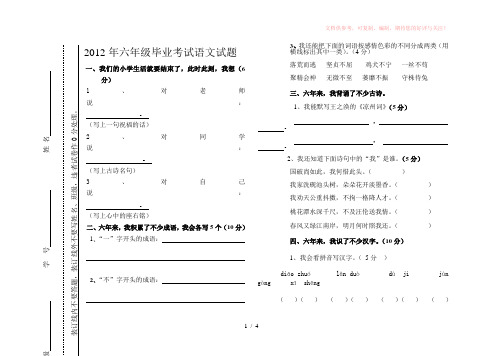 2012年六年级毕业考试语文试题