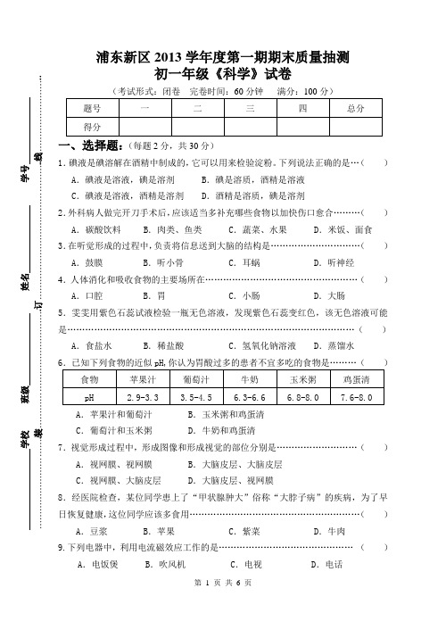 浦东新区2013学年度第一期期末质量抽测七年级