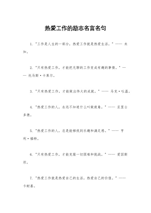 热爱工作的励志名言名句