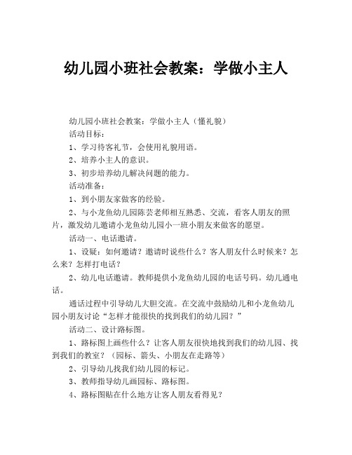 幼儿园小班社会教案：学做小主人