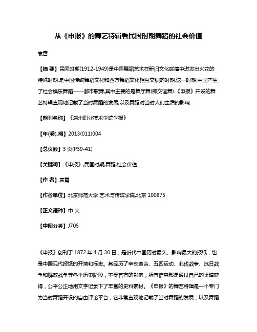 从《申报》的舞艺特辑看民国时期舞蹈的社会价值