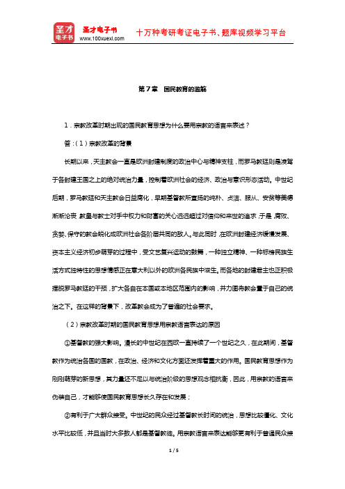 张斌贤《外国教育史》配套题库【课后习题】(近代教育的历史基础-国民教育的滥觞)