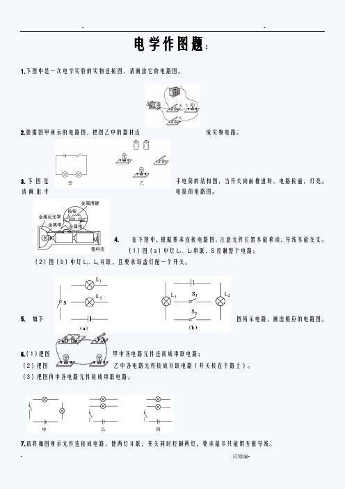 初中电学作图专项练习题